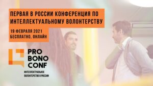 Конференция PRO BONO CONF_120221