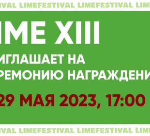 Фестиваль lime